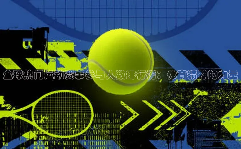 全球热门运动赛事参与人数排行榜：体育精神的力量