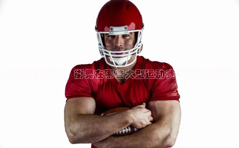 街头风的较量：街舞在哪些大型运动赛事中展现风采