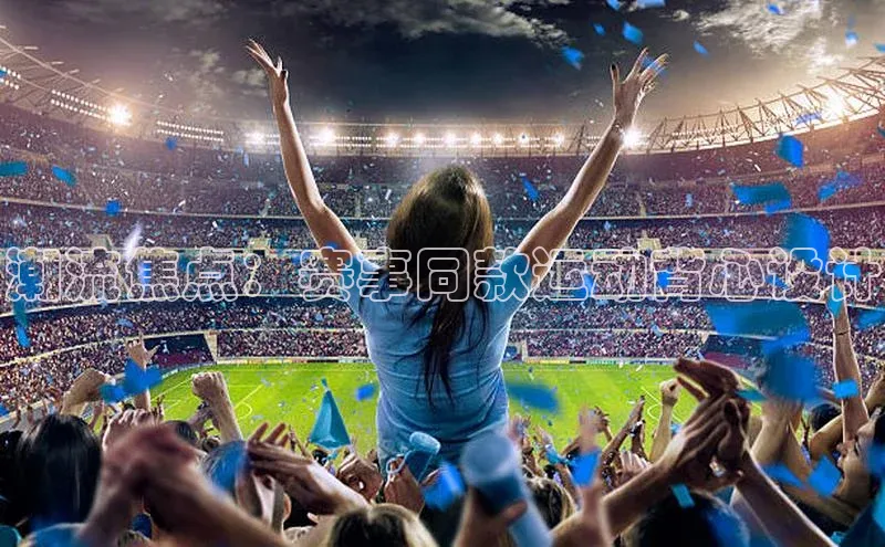 潮流焦点：赛事同款运动背心设计