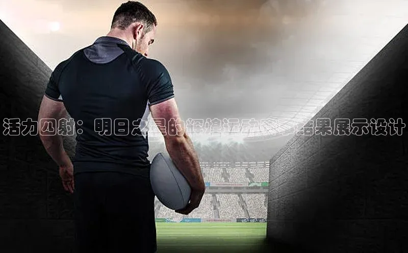 活力四射：明日之星的辉煌运动赛事结果展示设计