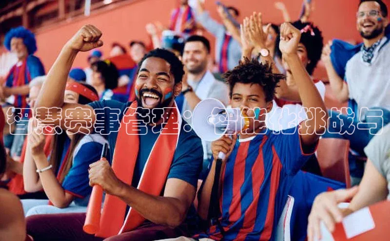 智慧赛事管理：智能化挑战与