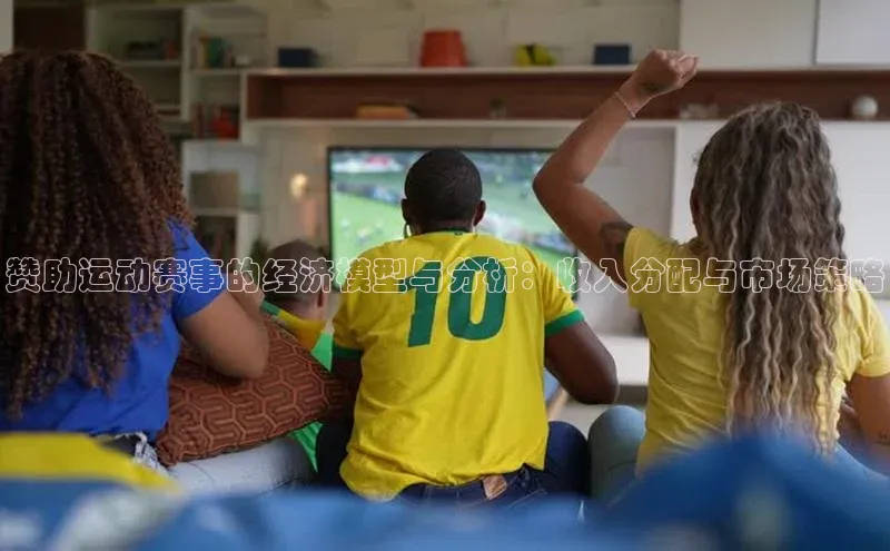 赞助运动赛事的经济模型与分析：收入分配与市场策略