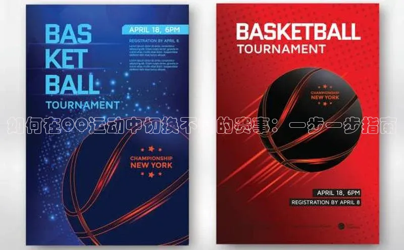 如何在QQ运动中切换不同的赛事：一步一步指南