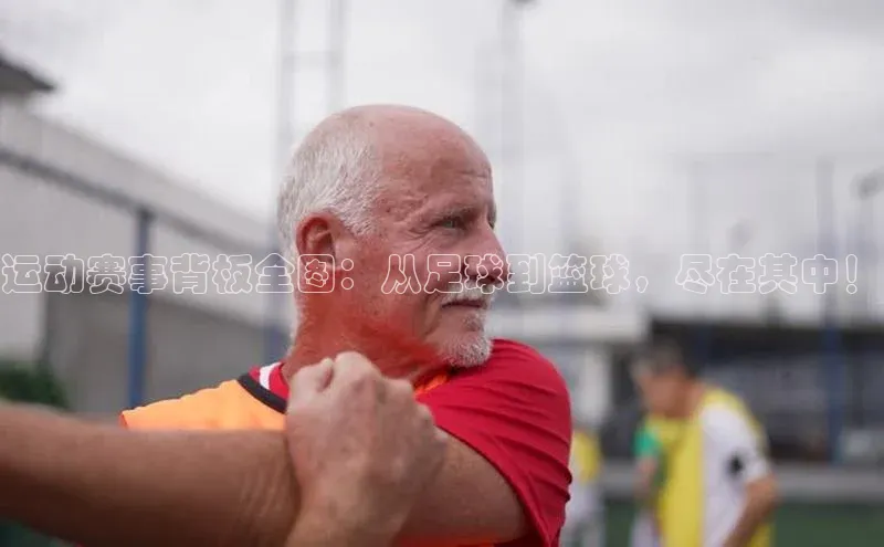 运动赛事背板全图：从足球到篮球，尽在其中！