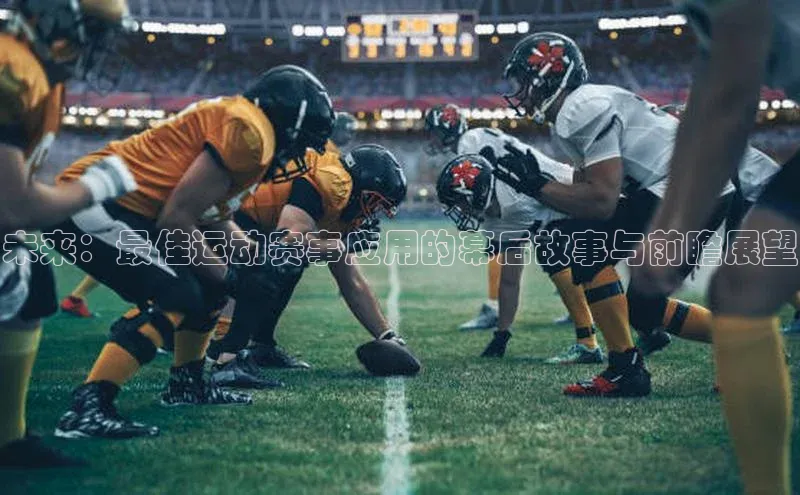 未来：最佳运动赛事应用的幕后故事与前瞻展望
