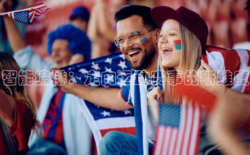 智能编排：定向运动赛事的新维度