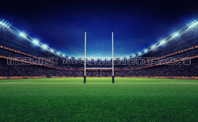 打造活力社区：2023年度社区运动会策划与实施方案