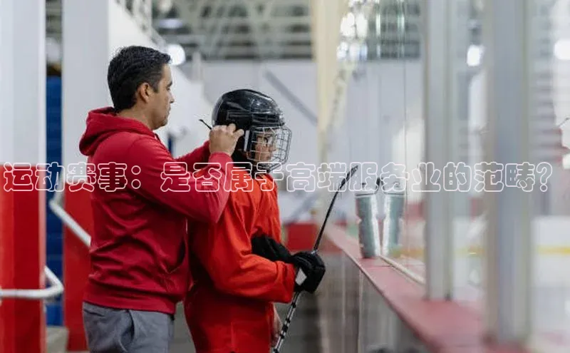 运动赛事：是否属于高端服务业的范畴？