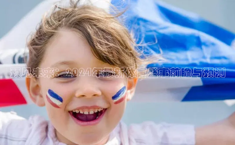 预见未来：2024年最新体育盛事前瞻与预测