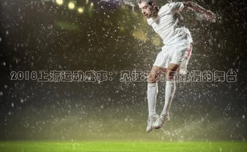 2018上海运动盛事：见证活力与激情的舞台