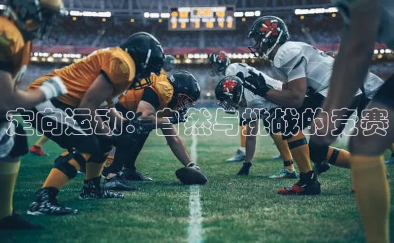 定向运动：自然与挑战的竞赛