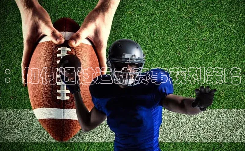 ：如何通过运动赛事获利策略