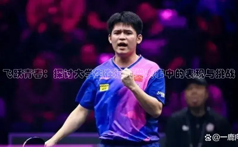 飞跃青春：探讨大学生在运动类赛事中的表现与挑战