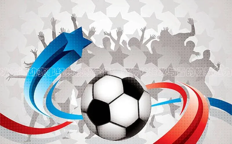 冰雪运动赛事经典视频全集：带你体验冰与雪的极致魅力