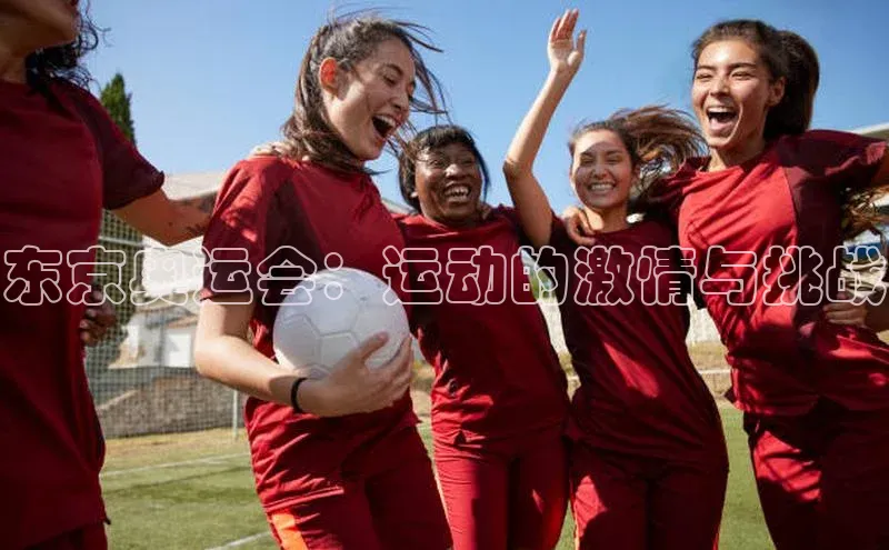 东京奥运会：运动的激情与挑战