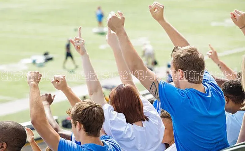 数字化视角下的运动赛事组织与管理创新策略探讨