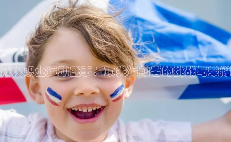 成人职业运动盛事：顶尖运动者的挑战与荣耀