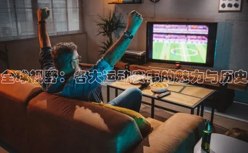 全球视野：各大运动赛事的魅力与历史