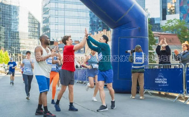 激情燃烧的舞台：回顾2023年度顶级体育赛事亮点与挑战