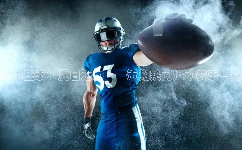 保山盛事：夏日活力——近期热门运动赛事一览