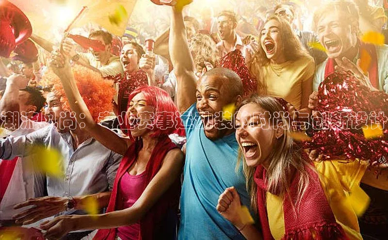 潮流风尚：专业赛事运动装的时尚与创新设计