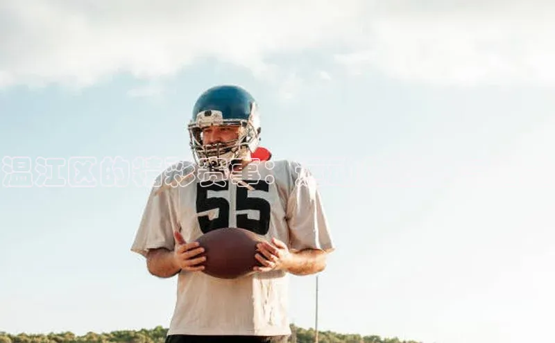 温江区的精彩赛事：运动的魅力与活力