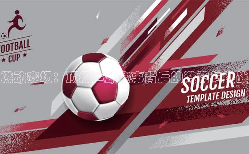 燃动赛场：顶级运动赛事背后的激情与挑战