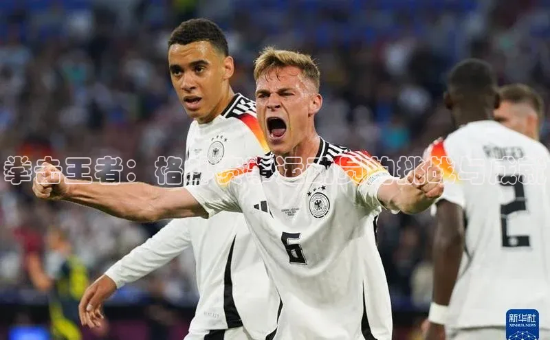 拳击王者：格斗赛事运动员的挑战与成就