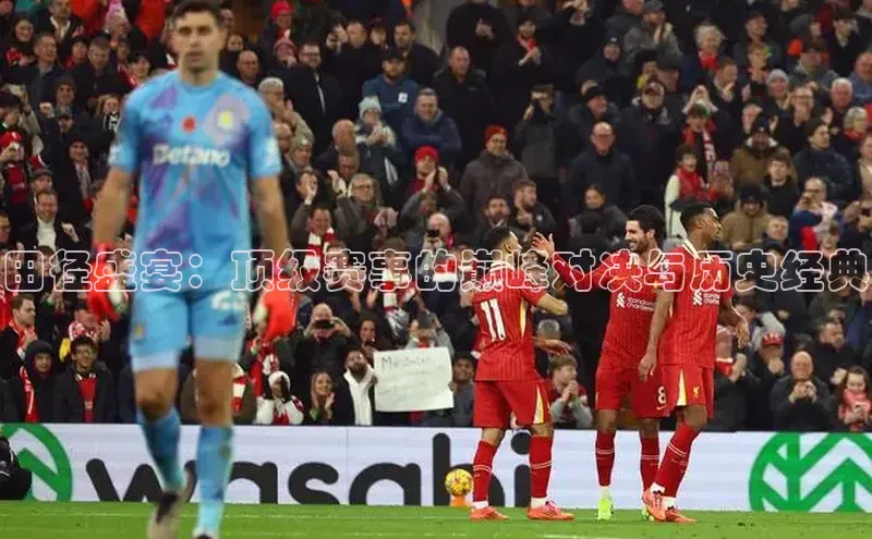 田径盛宴：顶级赛事的巅峰对决与历史经典