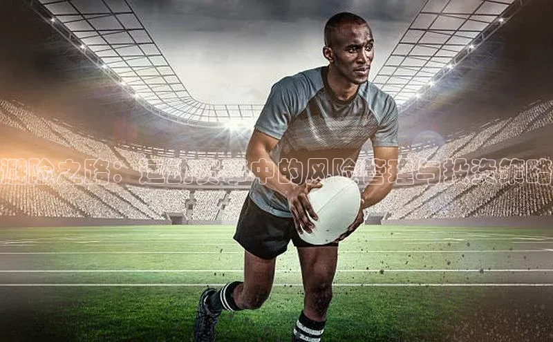 避险之路：运动赛事中的风险管理与投资策略
