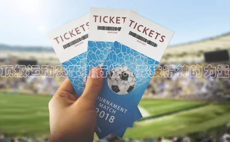 顶级运动赛事排行榜：竞技精神的力量