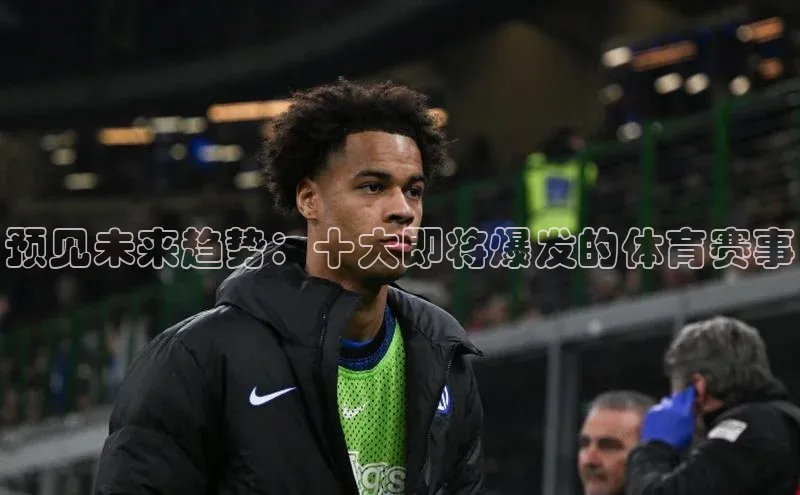 预见未来趋势：十大即将爆发的体育赛事