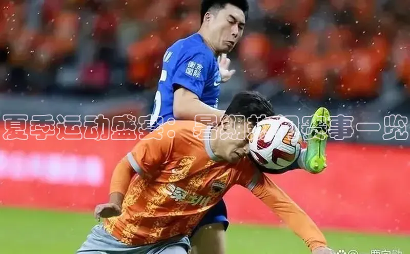 夏季运动盛宴：暑期热门赛事一览