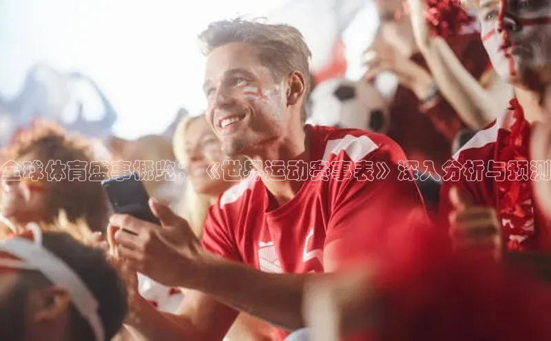 全球体育盛事概览：《世界运动赛事表》深入分析与预测
