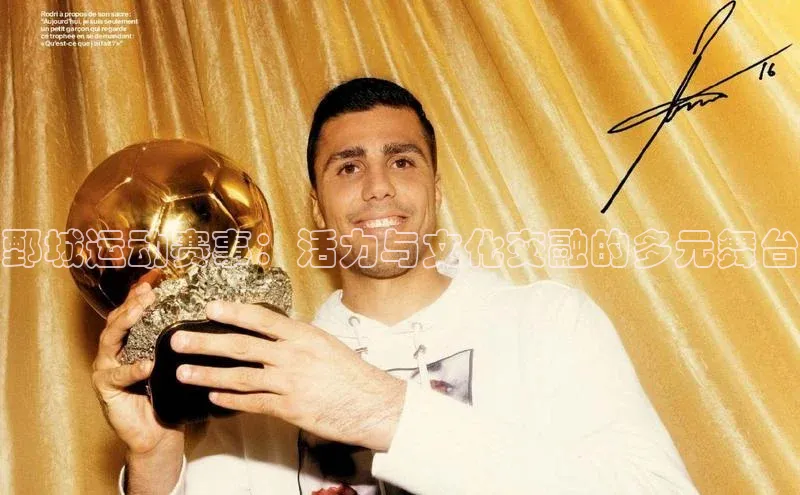 鄄城运动赛事：活力与文化交融的多元舞台