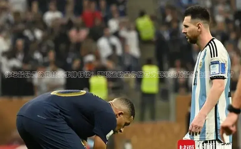 体坛最昂贵的竞技赛事排行榜：哪项运动是你愿意为冠军支付最高金额的比赛？