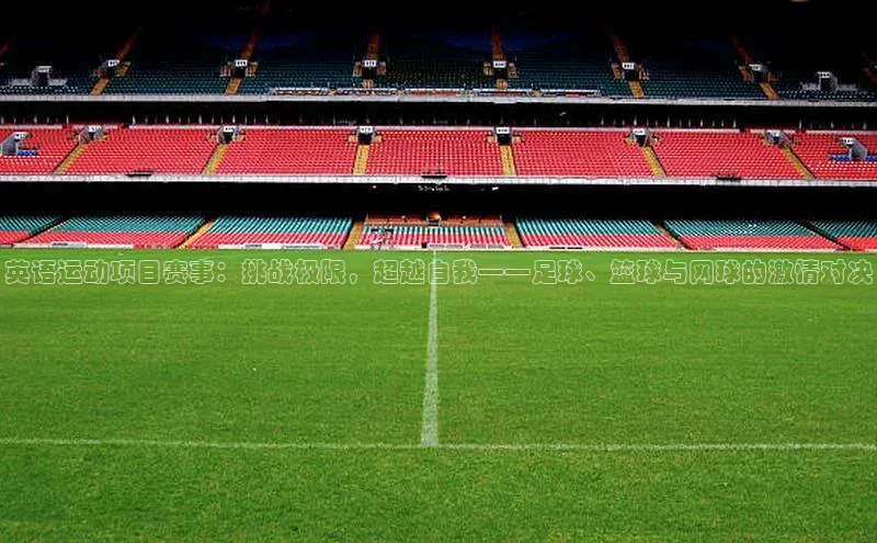 英语运动项目赛事：挑战极限，超越自我——足球、篮球与网球的激情对决