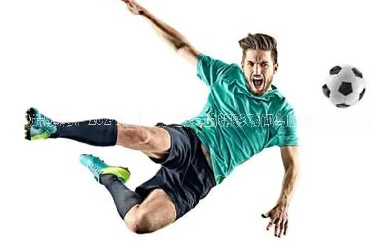 云端赛事：2024湖北省运动会的精彩瞬间与深远影响分析