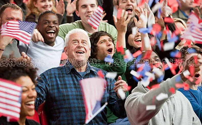 奥林匹克精神下的极限挑战：著名奥运赛事中的运动项目