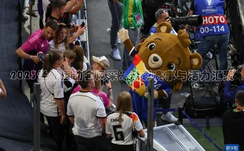 2023兰州运动会风采：精彩赛事与活力汇聚