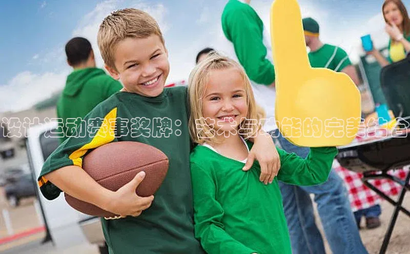 设计运动赛事奖牌：艺术与功能的完美结合