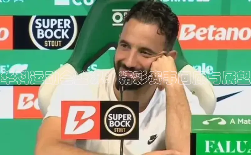 华科运动会盛况：精彩赛事回顾与展望