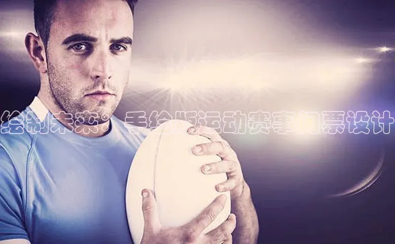 绘制未来：手绘版运动赛事门票设计