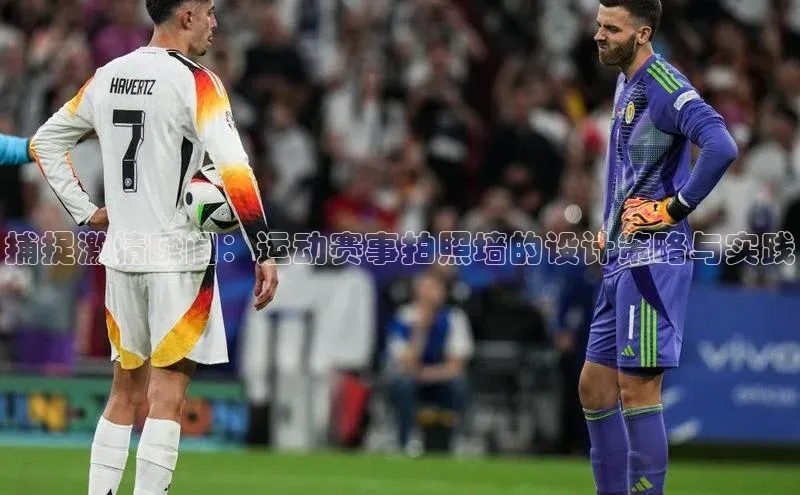 捕捉激情瞬间：运动赛事拍照墙的设计策略与实践