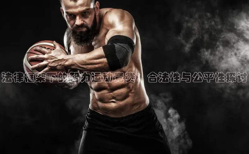 法律框架下的智力运动竞赛：合法性与公平性探讨