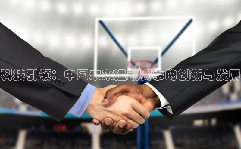 科技引领：中国未来运动赛事的创新与发展