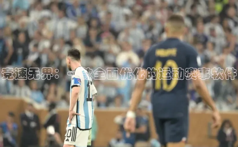 竞速无界：一款全面优化的运动赛事软件