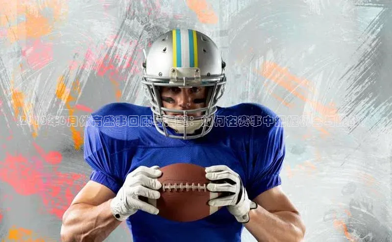 2018年6月体育盛事回顾与展望：如何在赛事中把握机会与挑战？