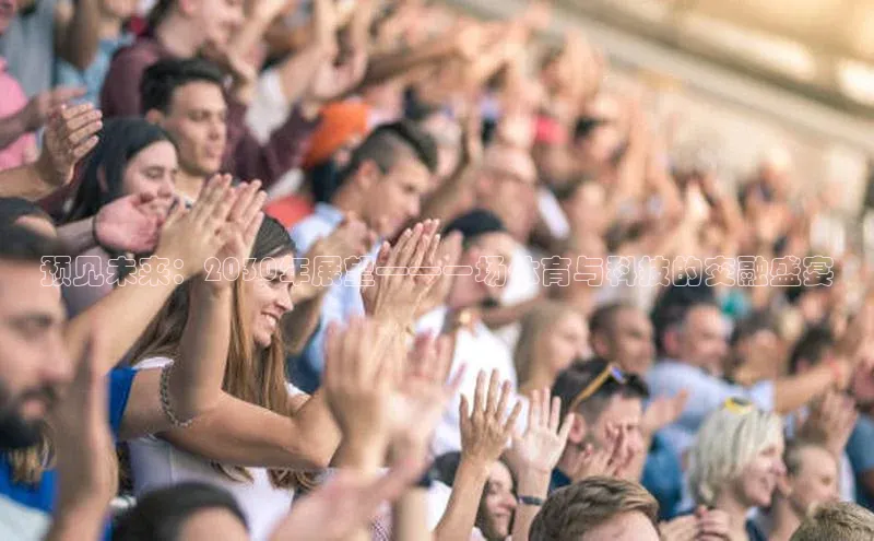 预见未来：2030年展望——一场体育与科技的交融盛宴