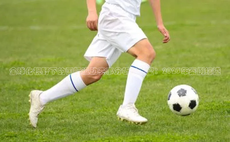 全球化视野下的国际运动赛事分析与展望：2023年案例综述